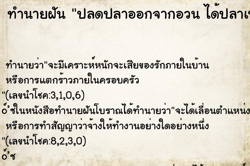 ทำนายฝันปลดปลาออกจากอวนได้ปลาเป็นกอง ทำนายฝันทำนายฝันปลดปลาออกจากอวนได้ปลาเป็นกอง